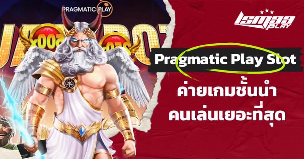 ค่ายสล็อต Pragmatic Play Slot