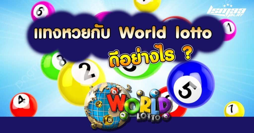 world lotto โกงไหม