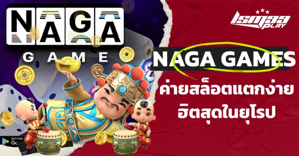 ค่ายสล็อต Naga Games