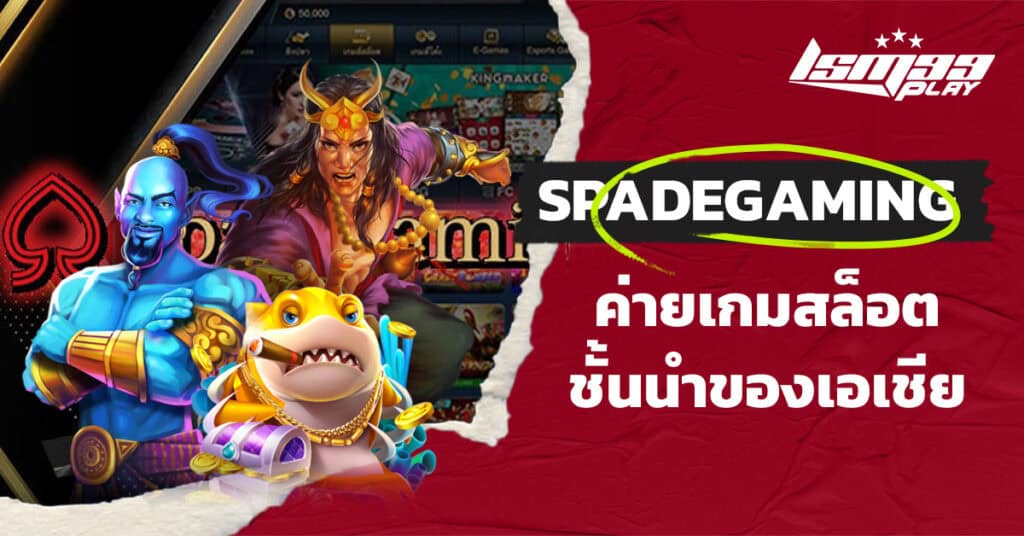 ค่ายสล็อต-Spadegaming