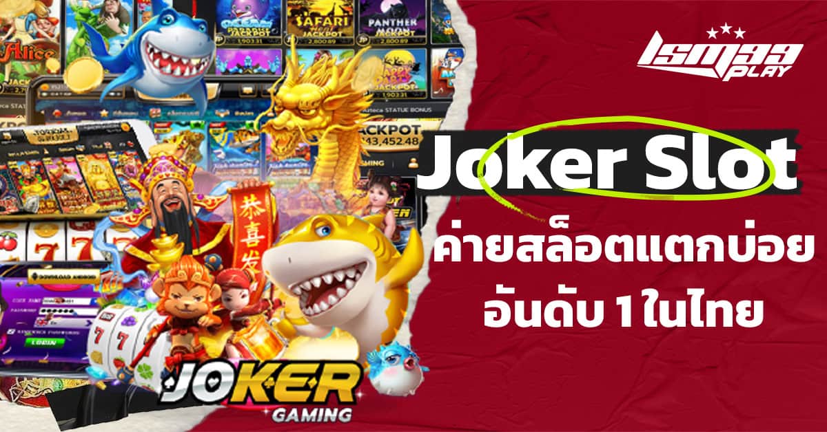 ค่ายสล็อต joker slot