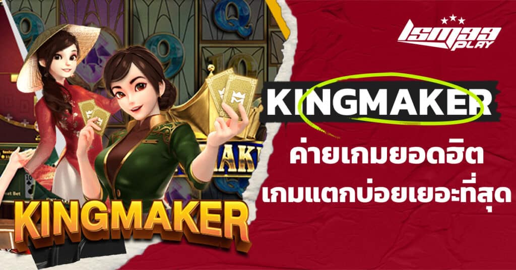 ค่ายสล็อต-kingmaker