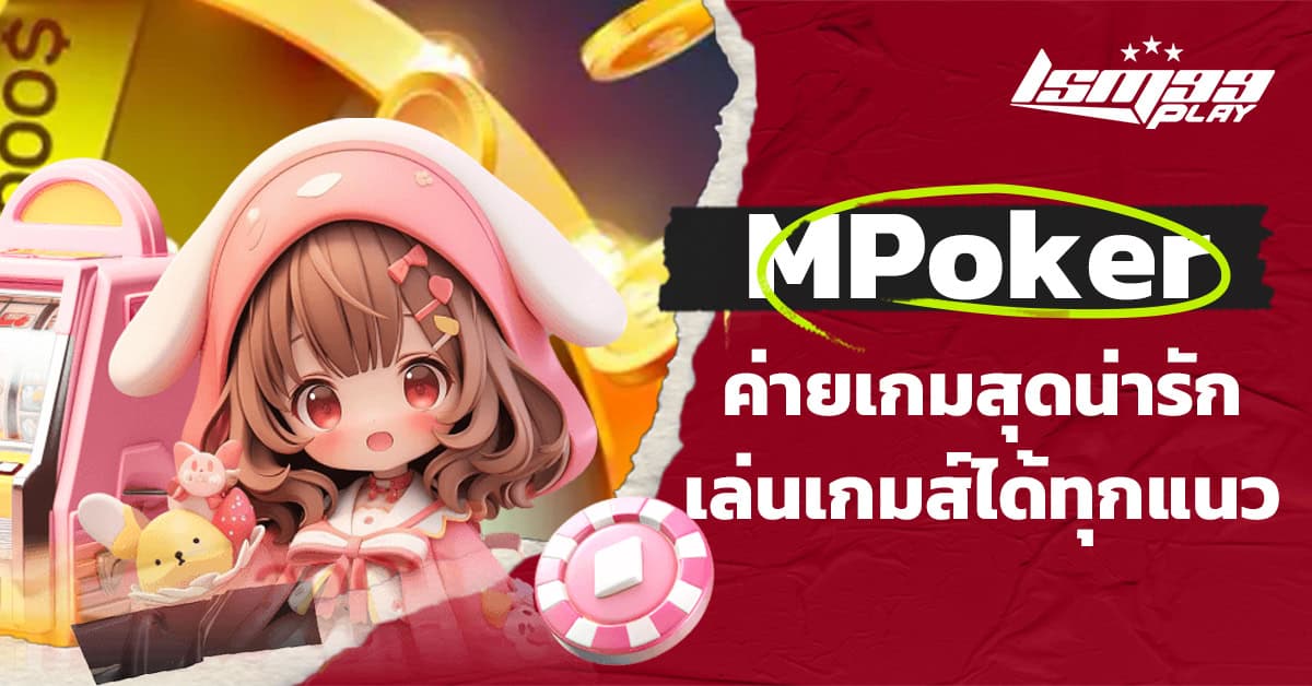 ค่ายเกม mpoker