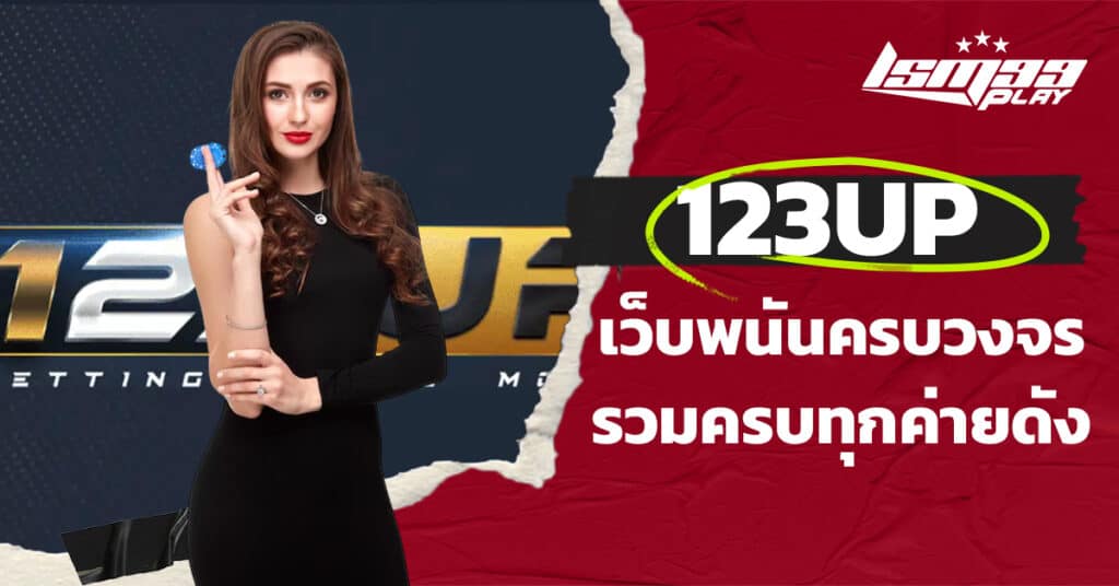 ทางเข้า 123up