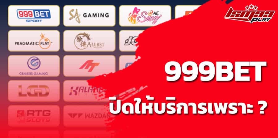 999bet ปิดเว็บเพราะอะไร