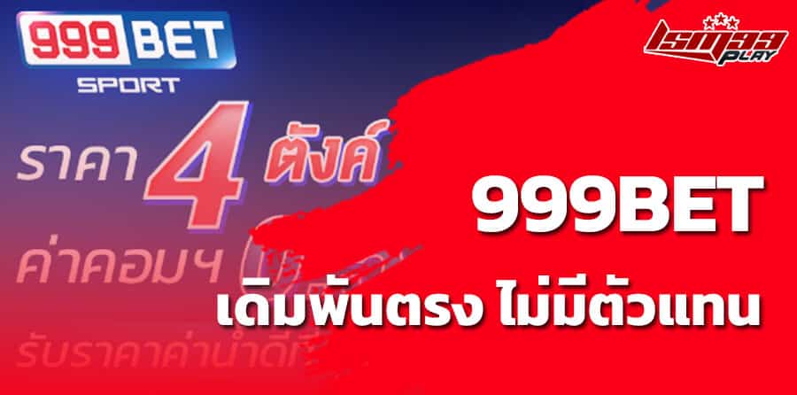 999bet เว็บพนันเว็บตรง