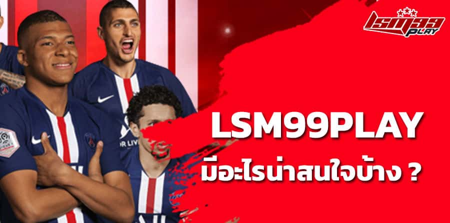 lsm99play ดีไหม