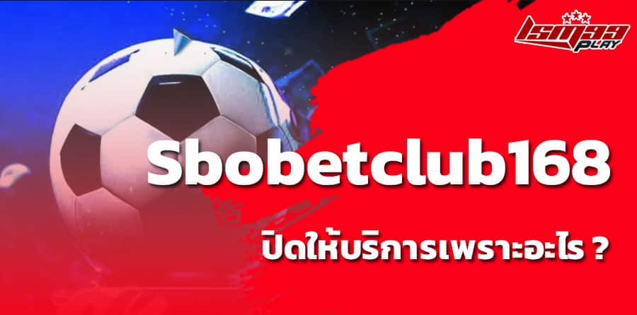 sbobet club 168 ปิดเว็บ