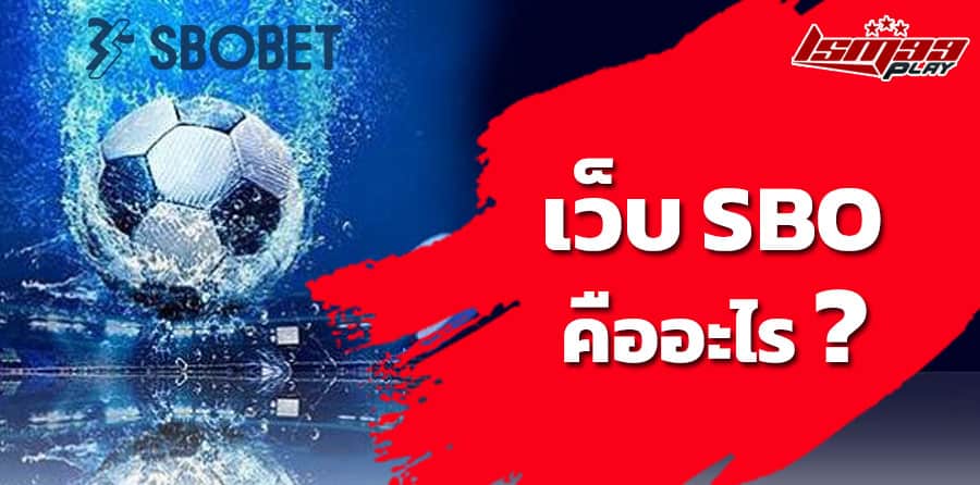 sbobet คืออะไร