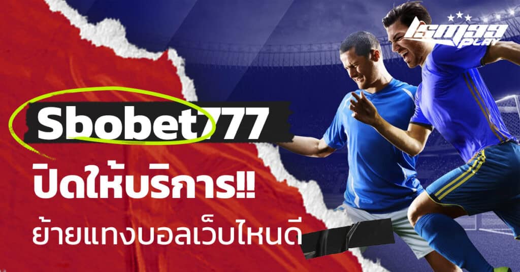 sbobet777 ทางเข้า