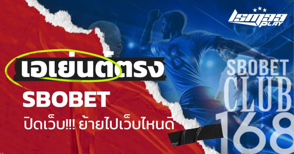 sbobetclub168 เอเย่นต์ตรง sbobet