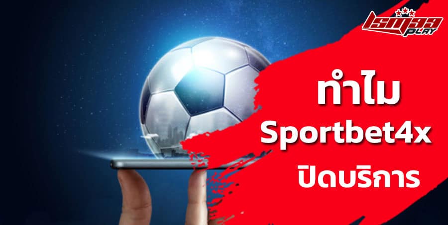 sportbet4x ปิดบริการ