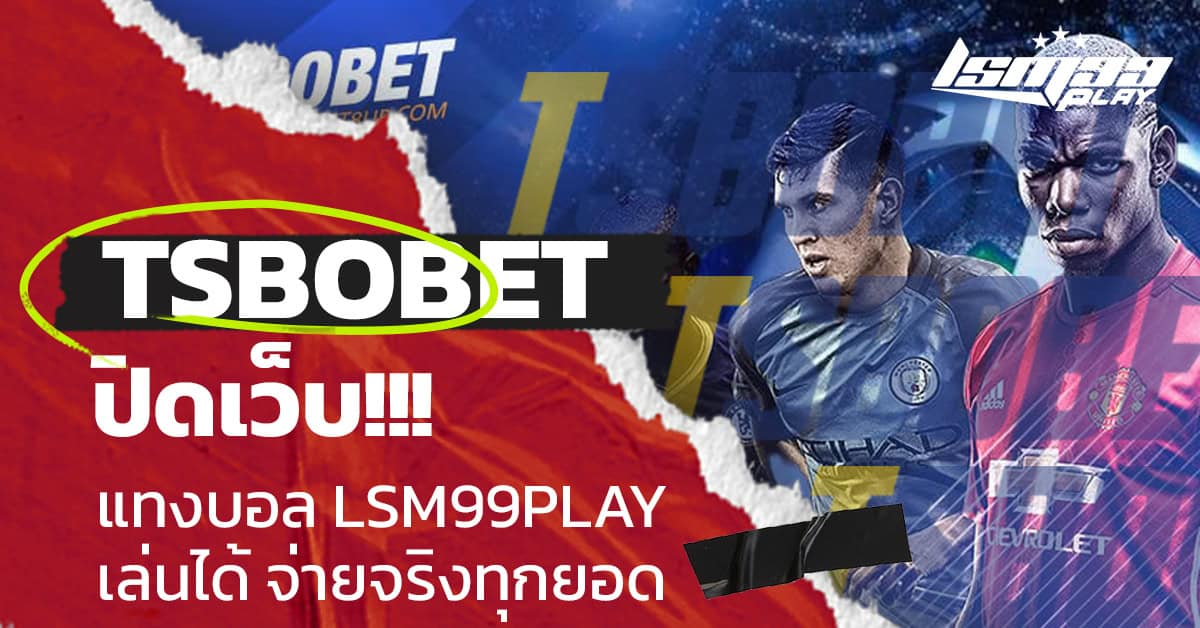 tsbobet ปิดเว็บ