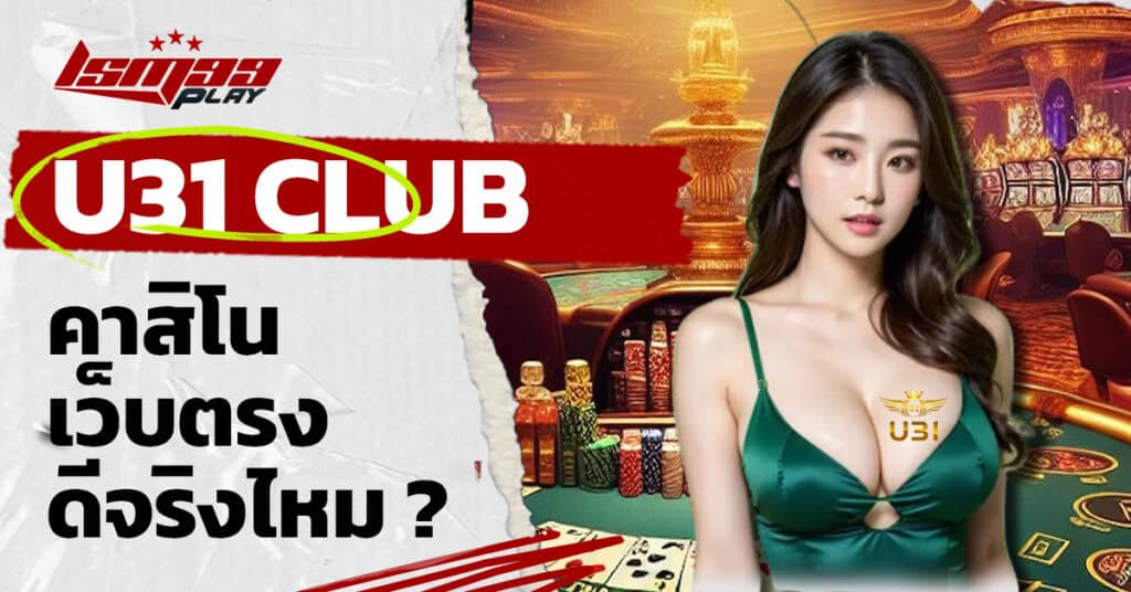 u31 club ดีไหม