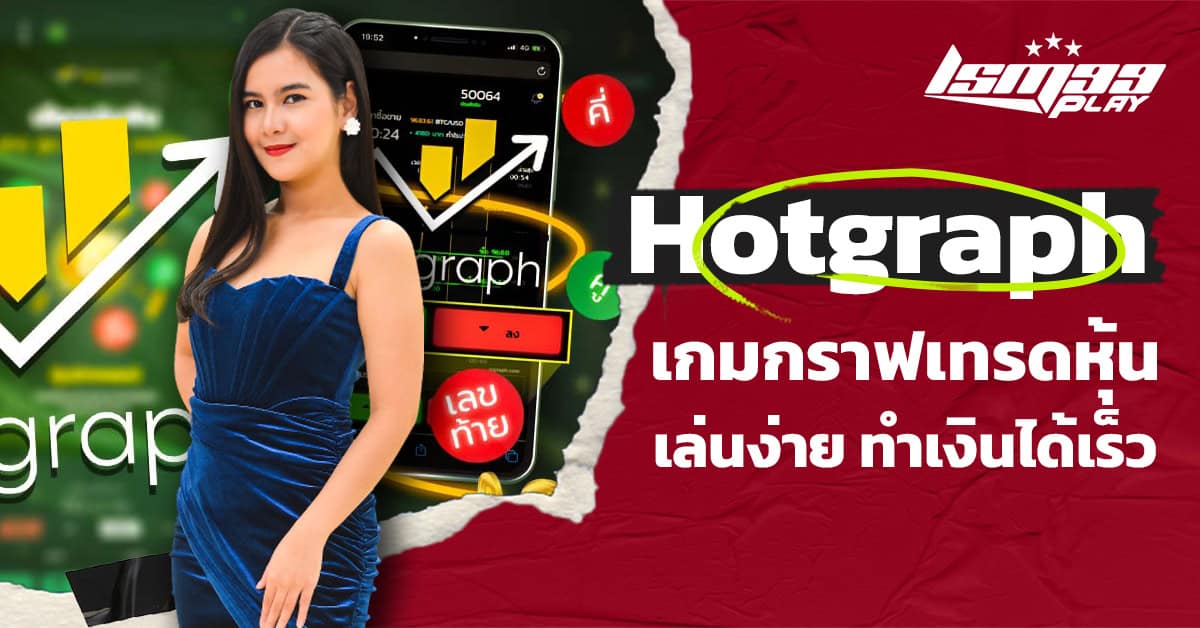 ค่ายเกม Hotgraph