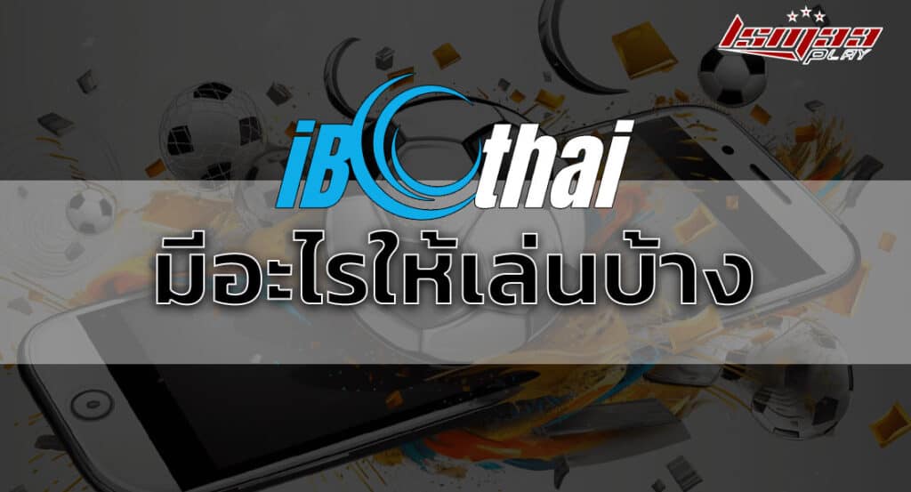 สมัคร ibc