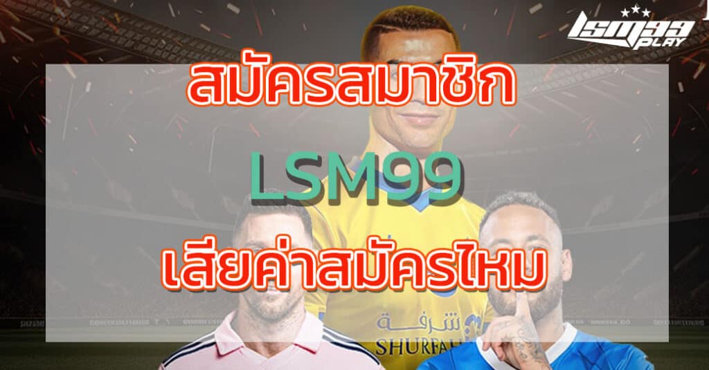 สมัคร lsm99play