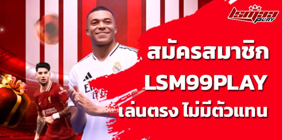 สมัครแทงบอล-lsm99play