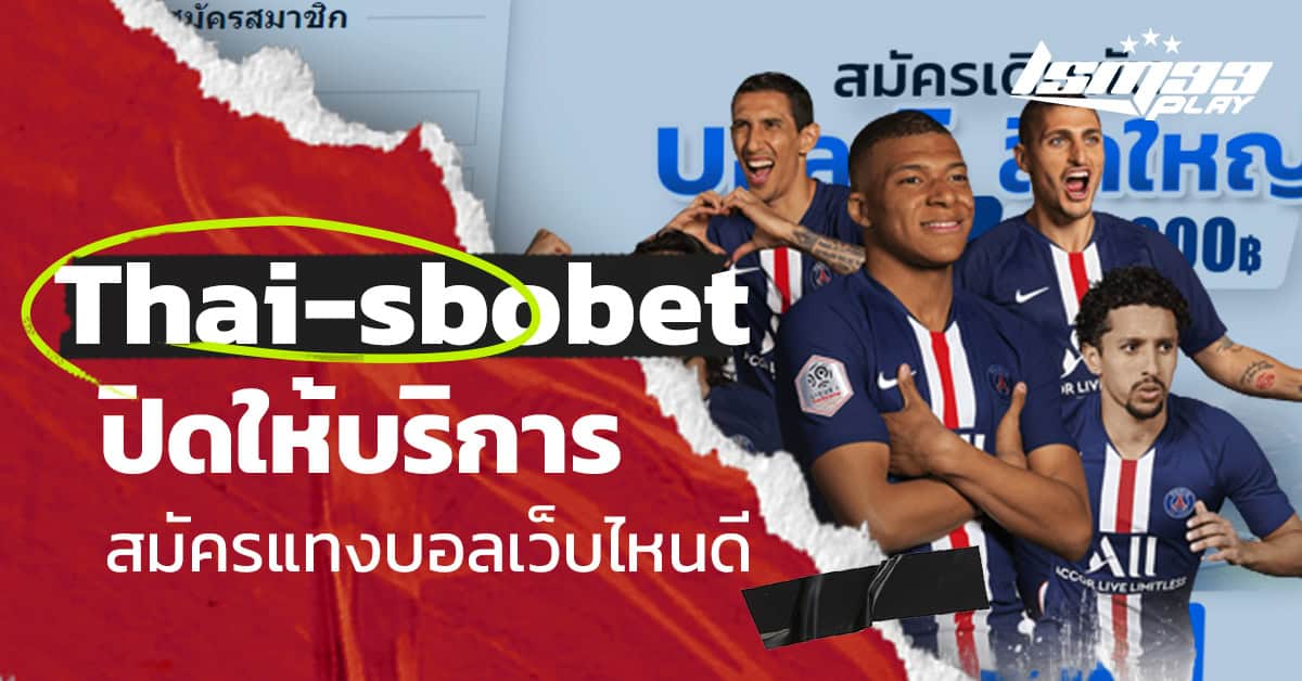 เว็บแทงบอล thai-sbobet