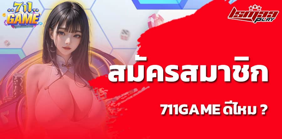 711game ดีไหม