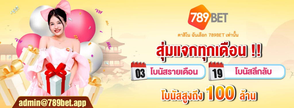 789bet เครดิตฟรี 88