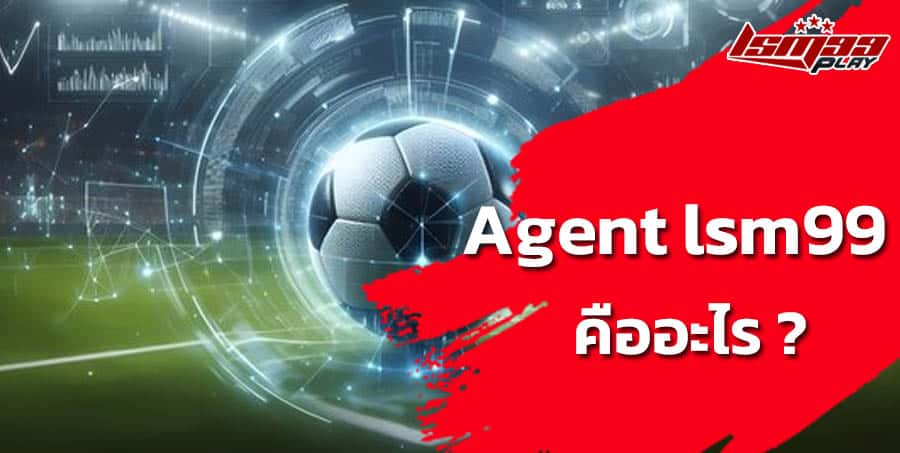 Agent lsm99 คืออะไร