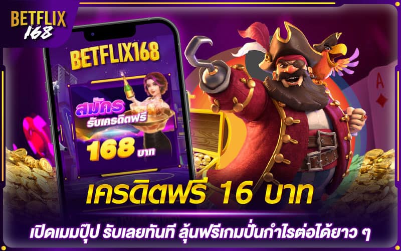 Betflix168 เครดิตฟรี 16 บาท