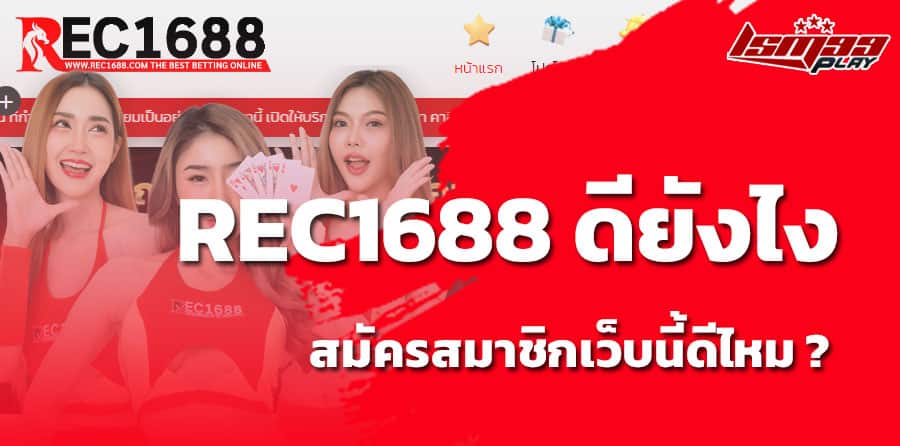 Rec1688 ดีไหม