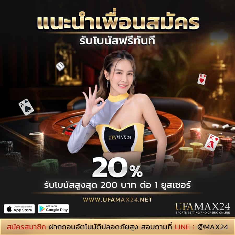 UFAMAX24 โบนัสฟรี