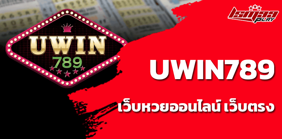 UWIN789 เว็บหวยออนไลน์ เว็บตรง