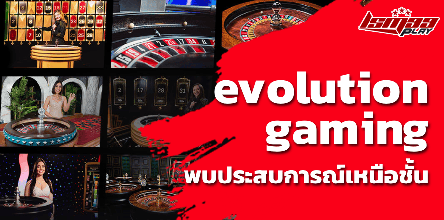 evolution gaming พบประสบการณ์เหนือชั้น