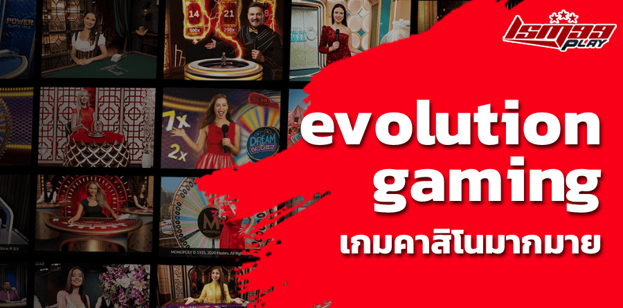 evolution gaming เกมคาสิโนมากมาย