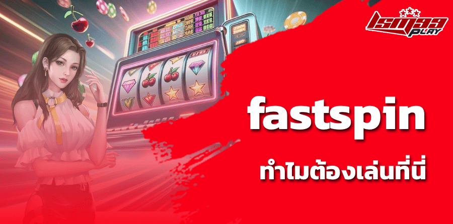 fastspin ทำไมต้องเล่นที่นี่