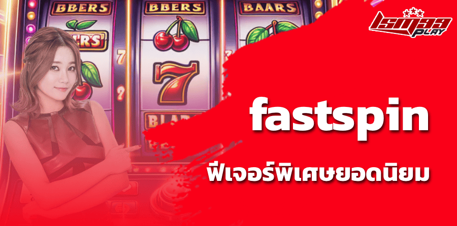 fastspin ฟีเจอร์พิเศษยอดนิยม