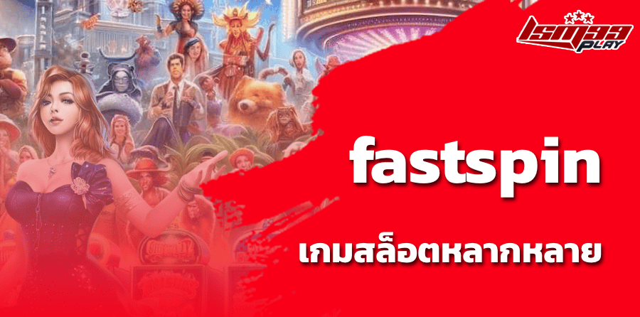 fastspin เกมสล็อตหลากหลาย