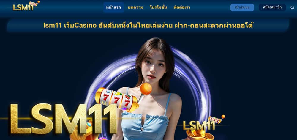 lsm11 เว็บคาสิโนเชื่อถือได้