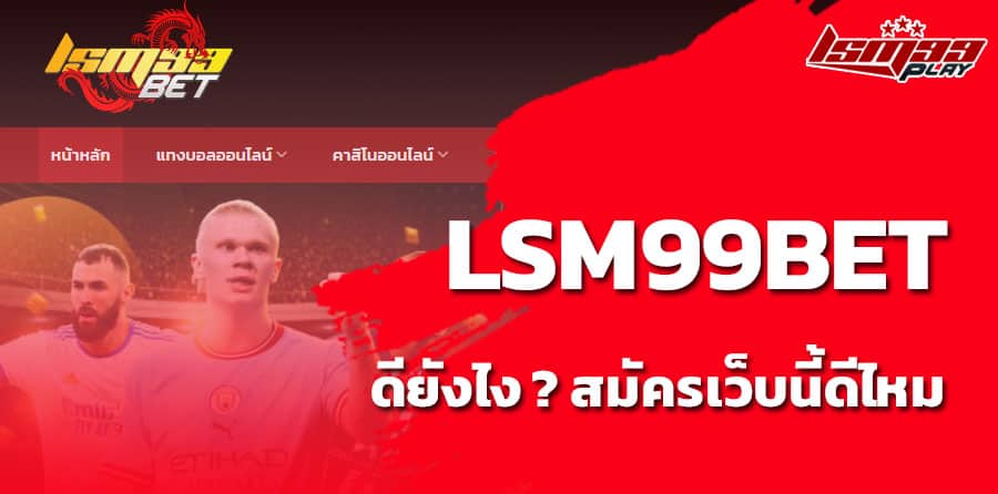 lsm99 bet ดียังไง