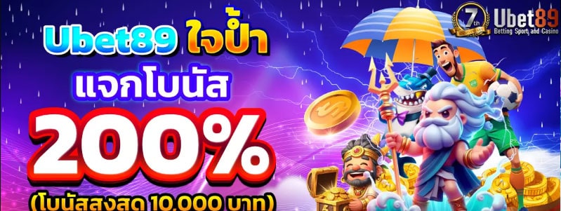 ubet89 เครดิตฟรี 100