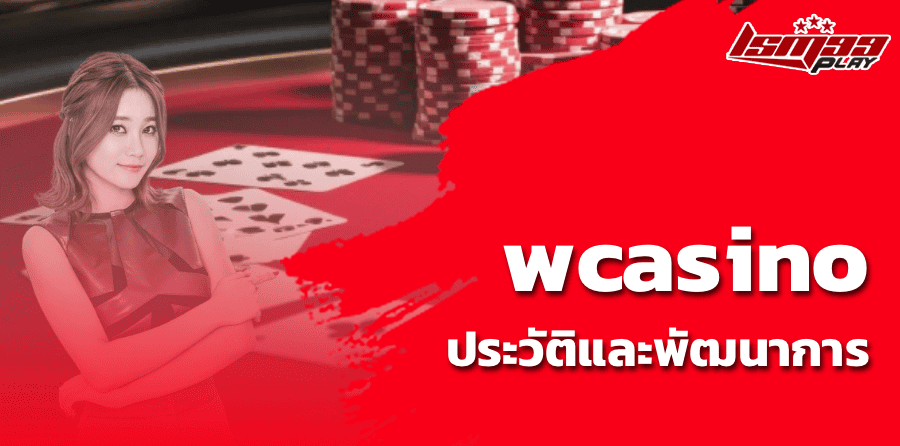 wcasino ประวัติและพัฒนาการ