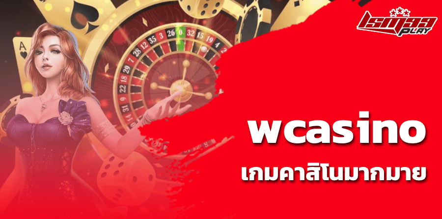 wcasino เกมคาสิโนมากมาย