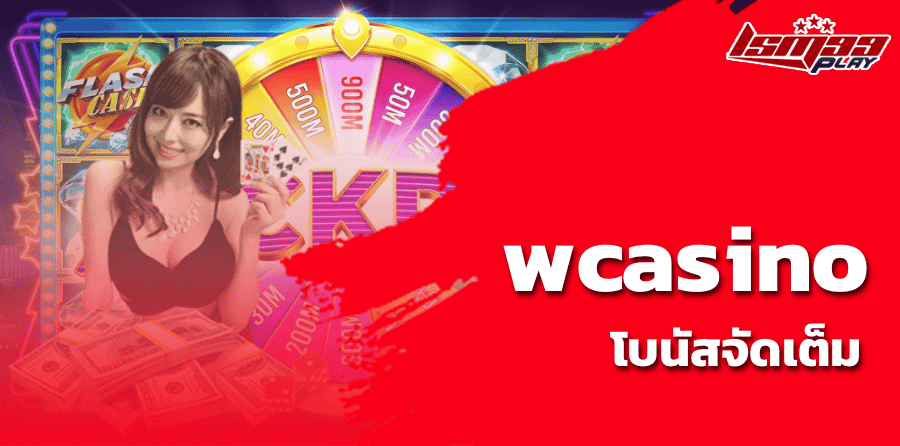 wcasino โบนัสจัดเต็ม