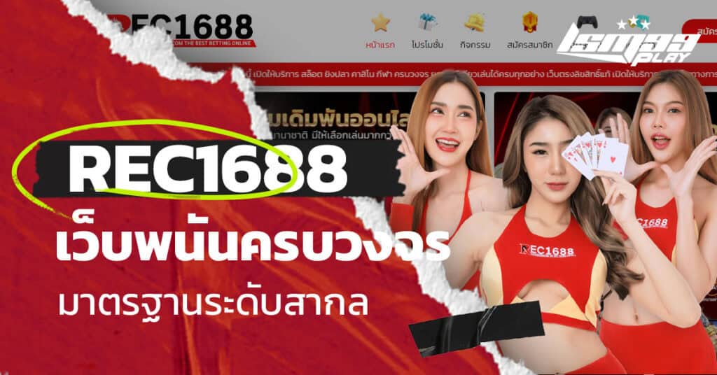 ทางเข้า Rec1688