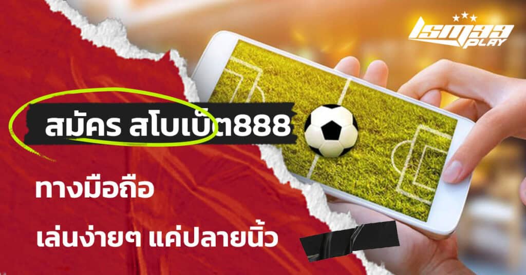 สมัคร สโบเบ็ต 888