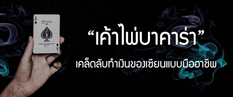 สูตร การเล่นบาคาร่า