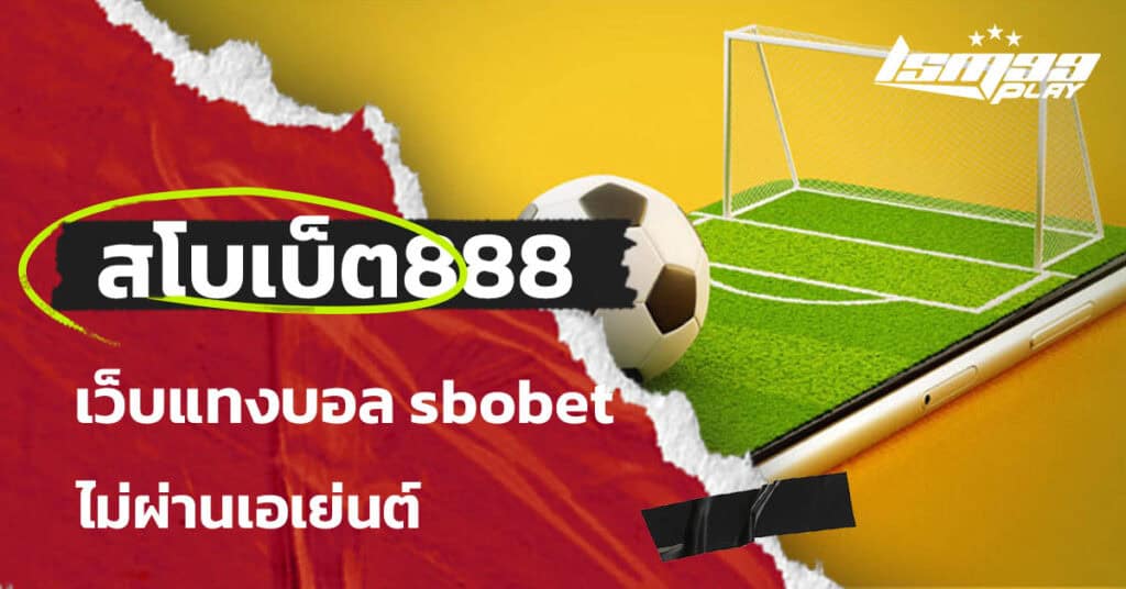 สโบเบ็ต888