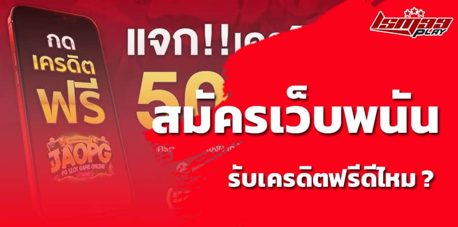 เครดิต ฟรี 50 ไม่ต้อง ฝาก ไม่ต้องแชร์ ถอนได้ 300