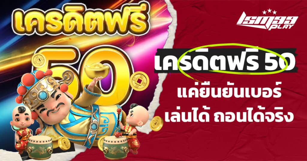 เครดิตฟรี 50 ยืนยันเบอร์