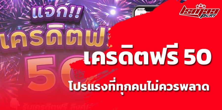 เครดิตฟรี 50 ยืนยันเบอร์ 2024