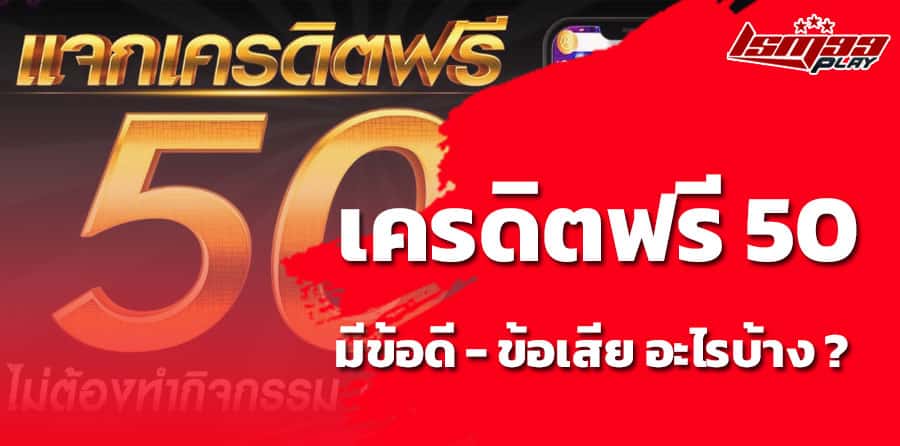 เครดิตฟรี 50 ยืนยันเบอร์โทร