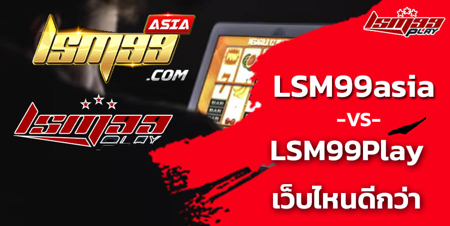 เล่นพนัน LSM99